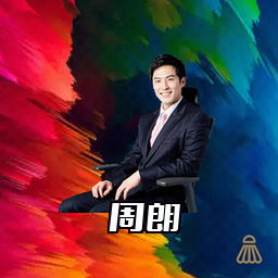 周朗