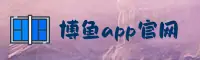 博鱼APP「中国」官方网站 - BOYU