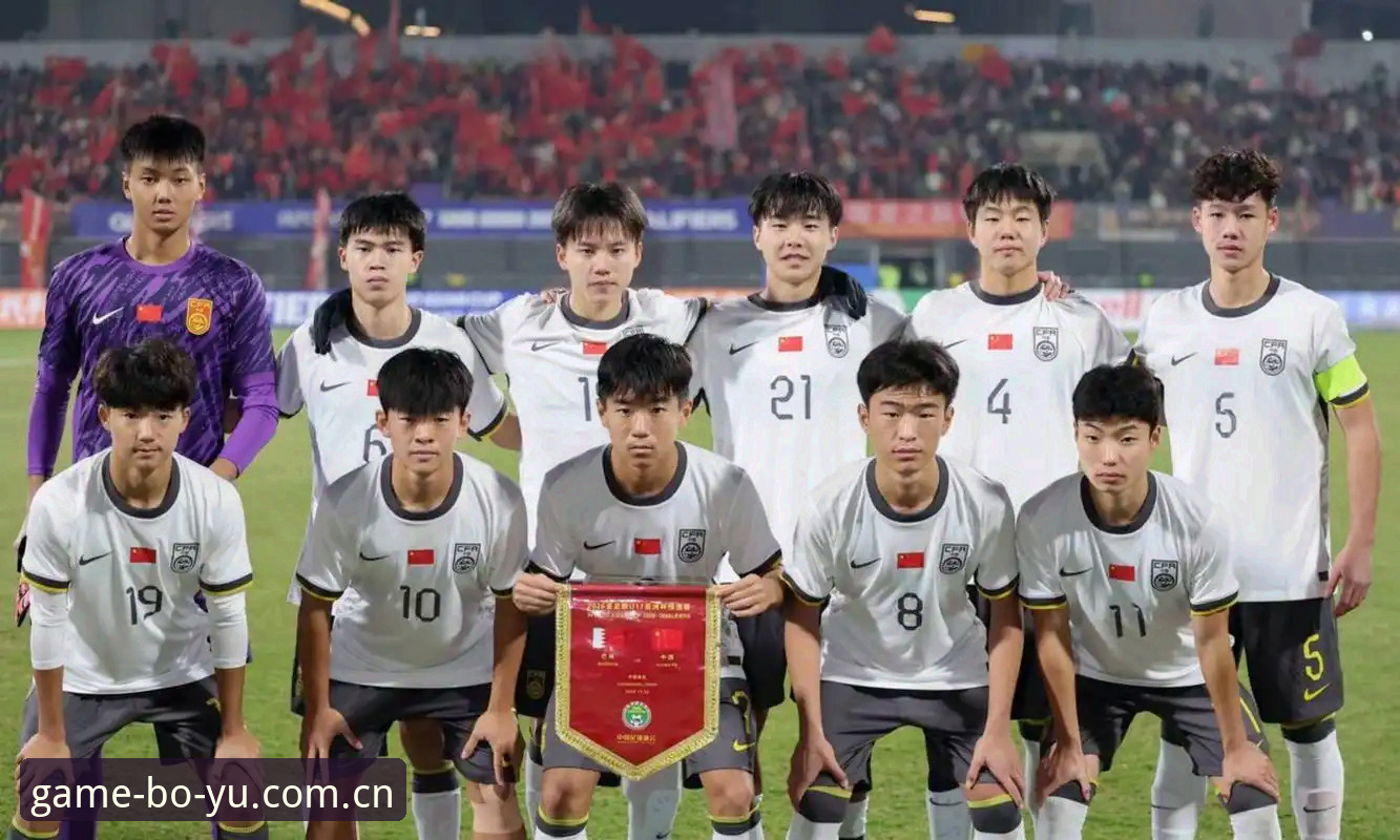 博鱼APP安全 你准备好见证U17国足在卡塔尔的奇迹了吗?